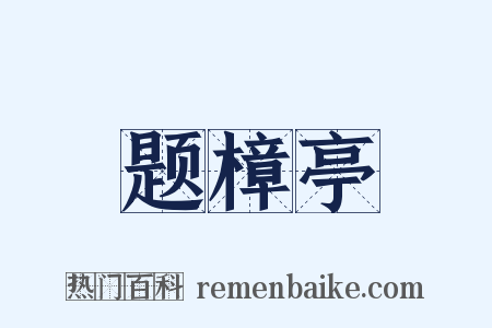 题樟亭是什么意思的图片